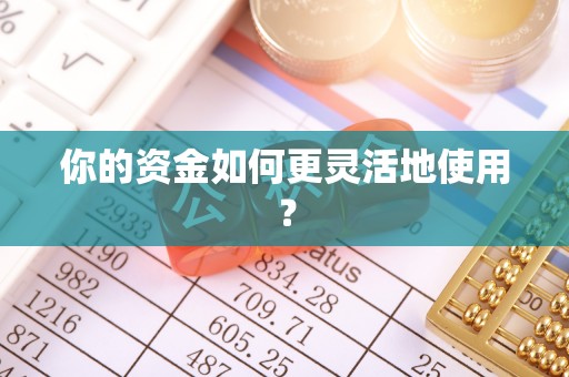 交口你的资金如何更灵活地使用？