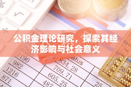 交口公积金理论研究，探索其经济影响与社会意义