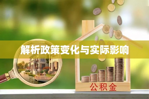 交口解析政策变化与实际影响