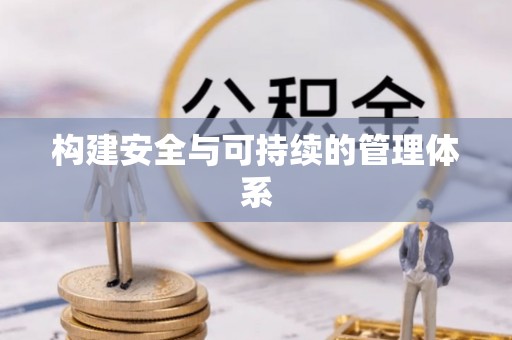 交口构建安全与可持续的管理体系