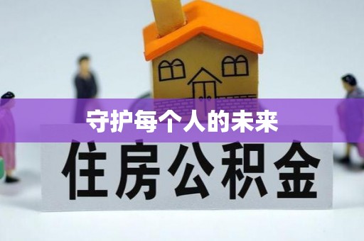 交口守护每个人的未来