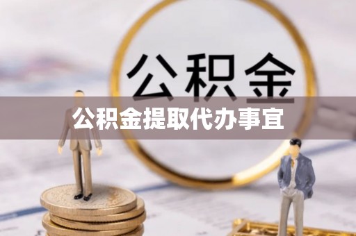 交口公积金提取代办事宜