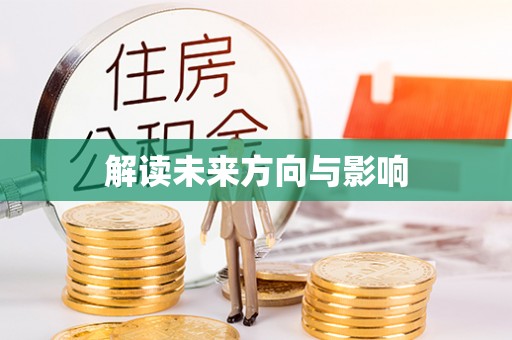 交口解读未来方向与影响