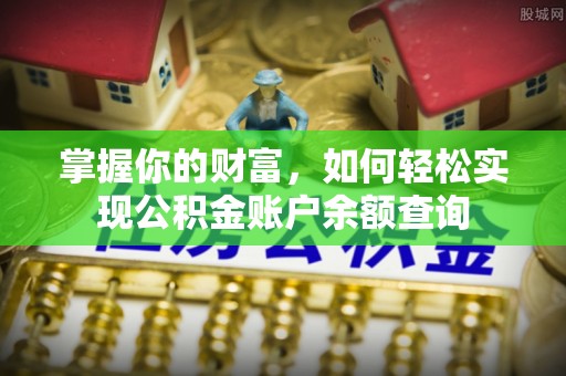 交口掌握你的财富，如何轻松实现公积金账户余额查询