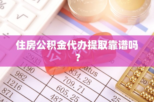 交口住房公积金代办提取靠谱吗？
