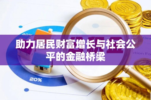 交口助力居民财富增长与社会公平的金融桥梁