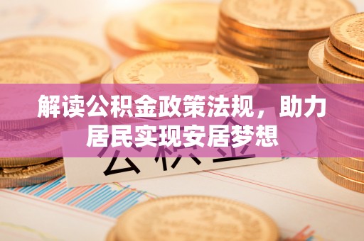 交口解读公积金政策法规，助力居民实现安居梦想