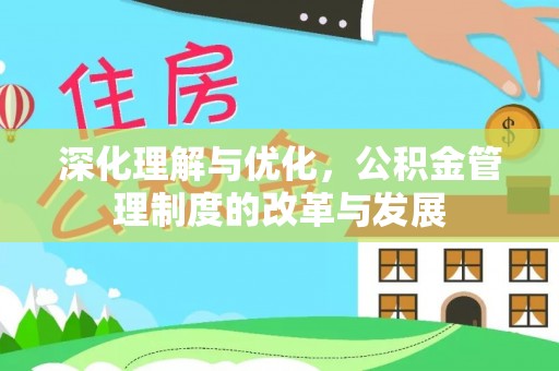 交口深化理解与优化，公积金管理制度的改革与发展