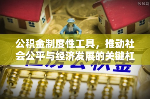 交口公积金制度性工具，推动社会公平与经济发展的关键杠杆