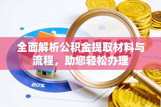 交口全面解析公积金提取材料与流程，助您轻松办理