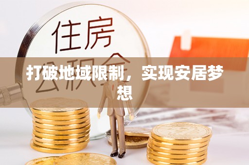 交口打破地域限制，实现安居梦想