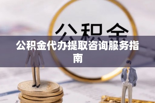 交口公积金代办提取咨询服务指南