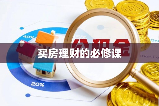 交口买房理财的必修课