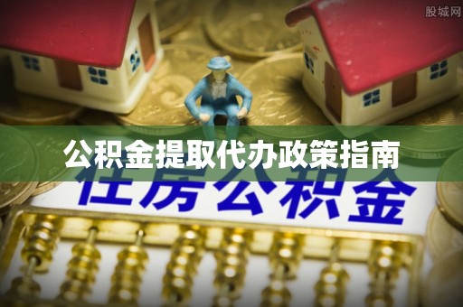 交口公积金提取代办政策指南
