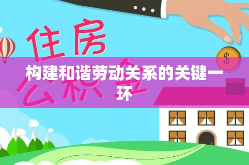 交口构建和谐劳动关系的关键一环