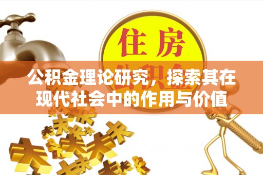 交口公积金理论研究，探索其在现代社会中的作用与价值