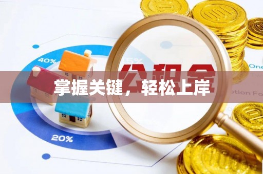 交口掌握关键，轻松上岸