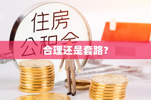 交口合理还是套路？