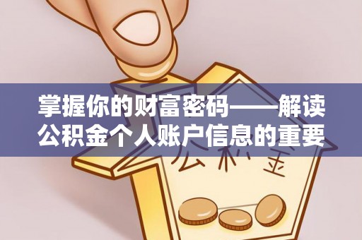 交口掌握你的财富密码——解读公积金个人账户信息的重要性