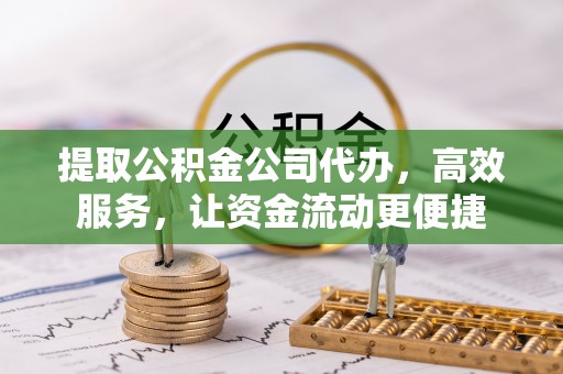 交口提取公积金公司代办，高效服务，让资金流动更便捷