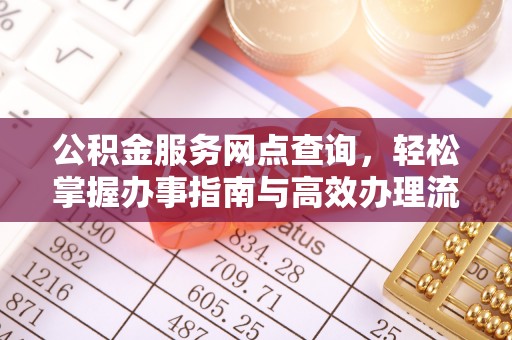 交口公积金服务网点查询，轻松掌握办事指南与高效办理流程