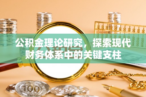 交口公积金理论研究，探索现代财务体系中的关键支柱