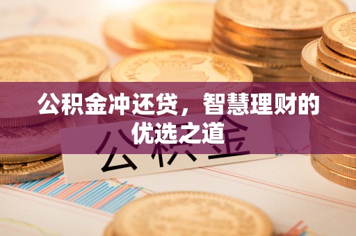 交口公积金冲还贷，智慧理财的优选之道