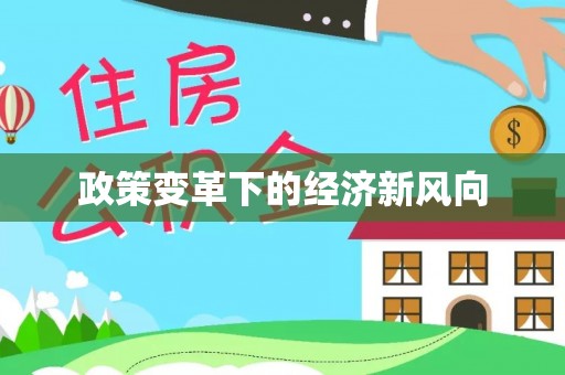 交口政策变革下的经济新风向