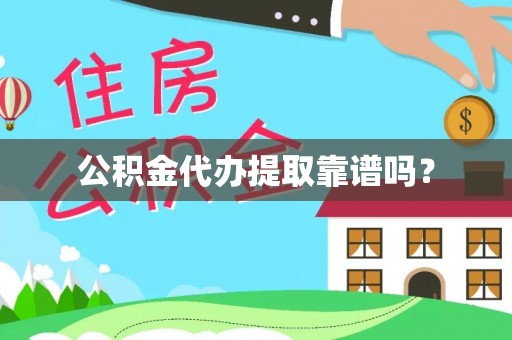 交口公积金代办提取靠谱吗？