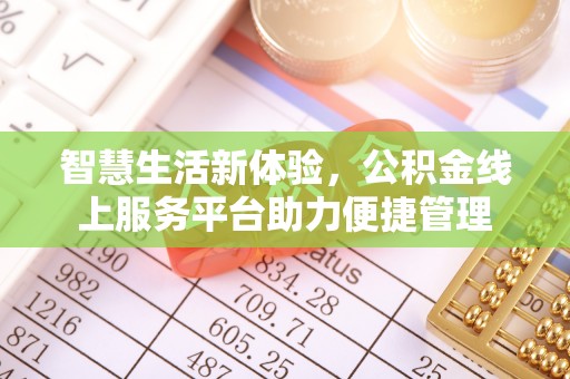 交口智慧生活新体验，公积金线上服务平台助力便捷管理