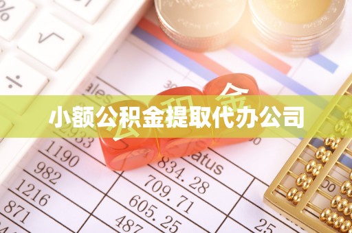 交口小额公积金提取代办公司