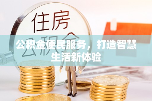 交口公积金便民服务，打造智慧生活新体验