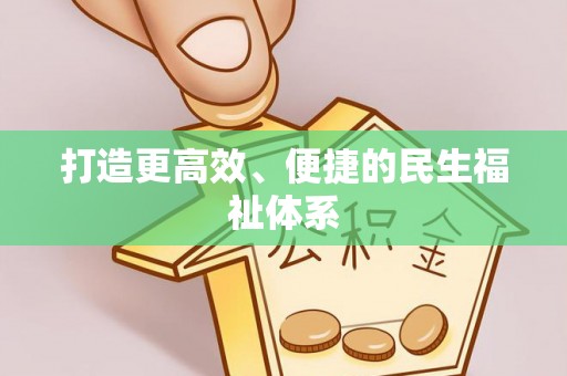 交口打造更高效、便捷的民生福祉体系