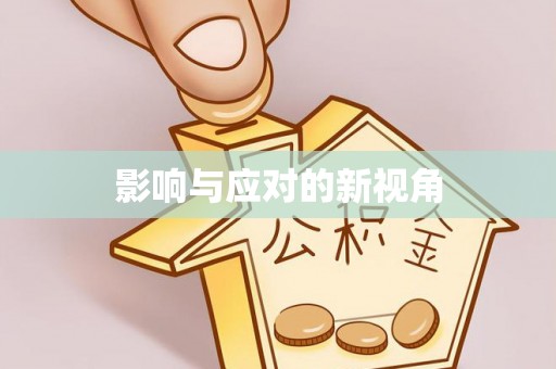 交口影响与应对的新视角