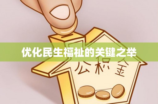 交口优化民生福祉的关键之举