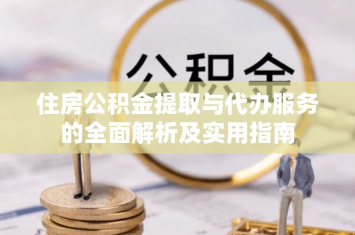 交口住房公积金提取与代办服务的全面解析及实用指南