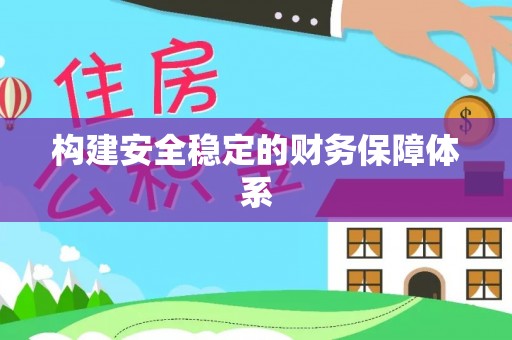 交口构建安全稳定的财务保障体系
