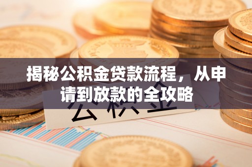 交口揭秘公积金贷款流程，从申请到放款的全攻略