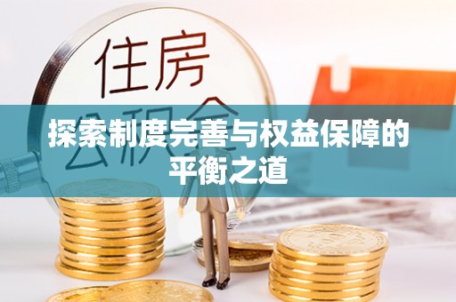 交口探索制度完善与权益保障的平衡之道