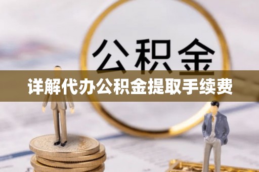 交口详解代办公积金提取手续费