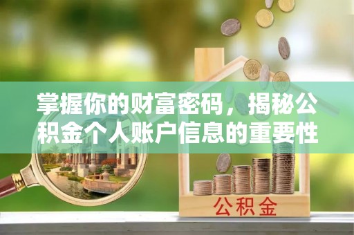 交口掌握你的财富密码，揭秘公积金个人账户信息的重要性