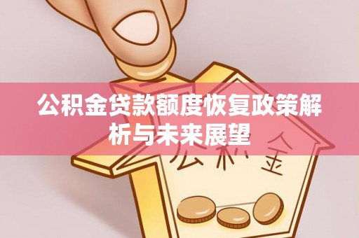交口公积金贷款额度恢复政策解析与未来展望