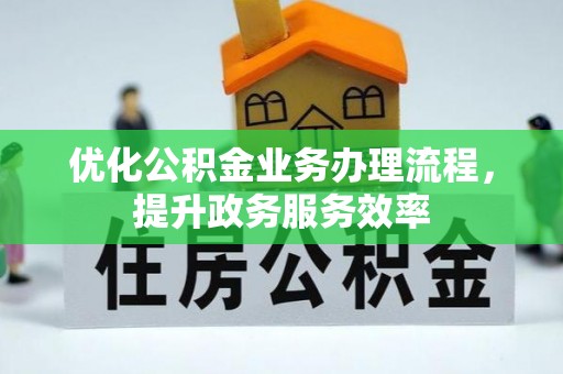 交口优化公积金业务办理流程，提升政务服务效率
