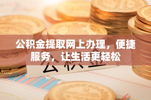 交口公积金提取网上办理，便捷服务，让生活更轻松