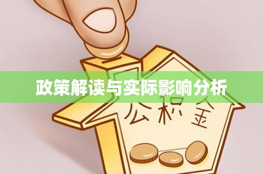 交口政策解读与实际影响分析