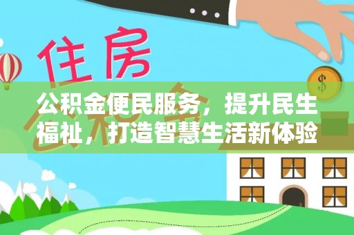 交口公积金便民服务，提升民生福祉，打造智慧生活新体验