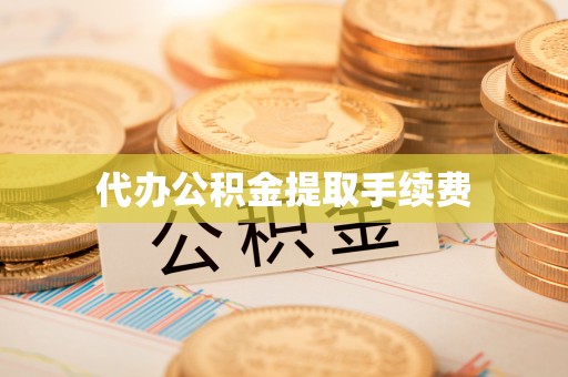 交口代办公积金提取手续费