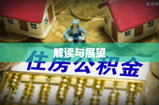 交口解读与展望