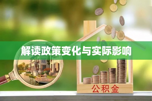 交口解读政策变化与实际影响