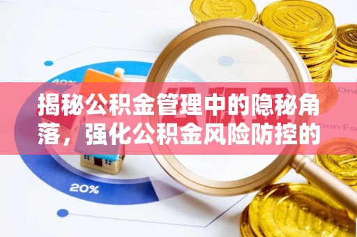 交口揭秘公积金管理中的隐秘角落，强化公积金风险防控的必要性与路径